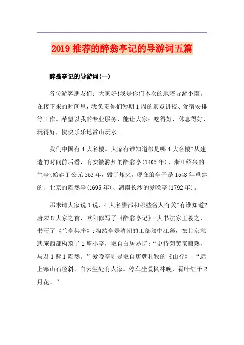 推荐的醉翁亭记的导游词五篇