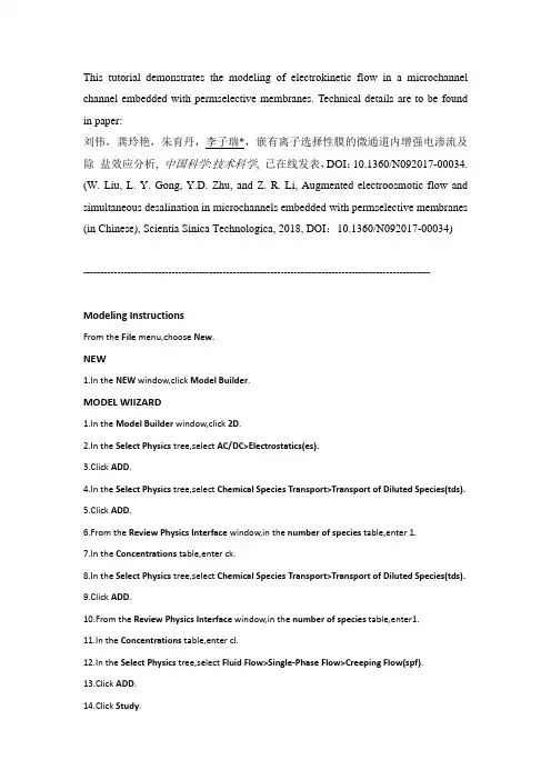Comsol 例题 - 第二类电渗流,海水淡化, 泵效应, 离子浓差极化