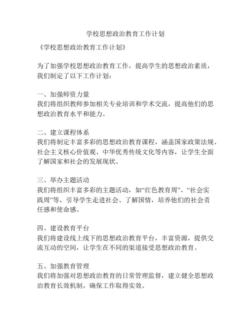 学校思想政治教育工作计划