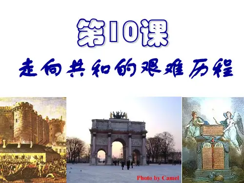 走向共和的艰难历程ppt10 岳麓版
