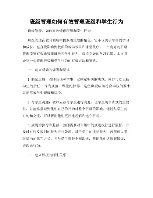 班级管理如何有效管理班级和学生行为