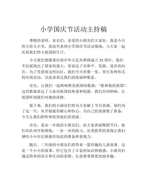 小学国庆节活动主持稿