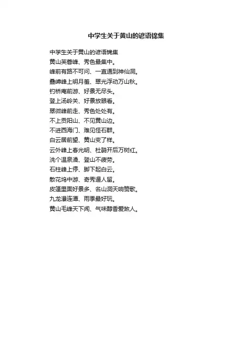中学生关于黄山的谚语锦集