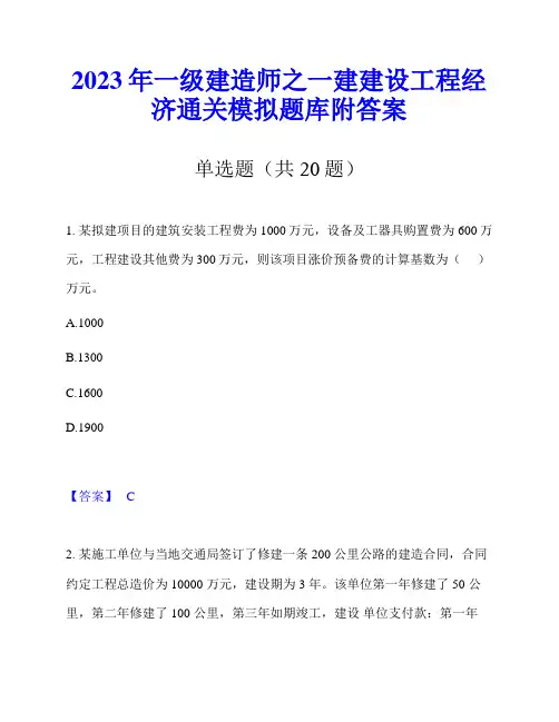 2023年一级建造师之一建建设工程经济通关模拟题库附答案