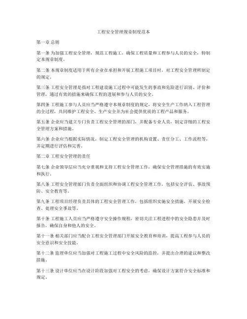 工程安全管理规章制度范本