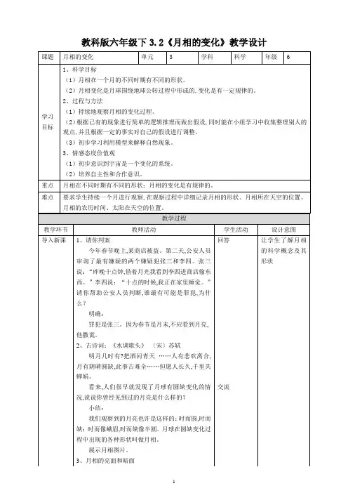 教科版六年级科学下册 《月相的变化》教案
