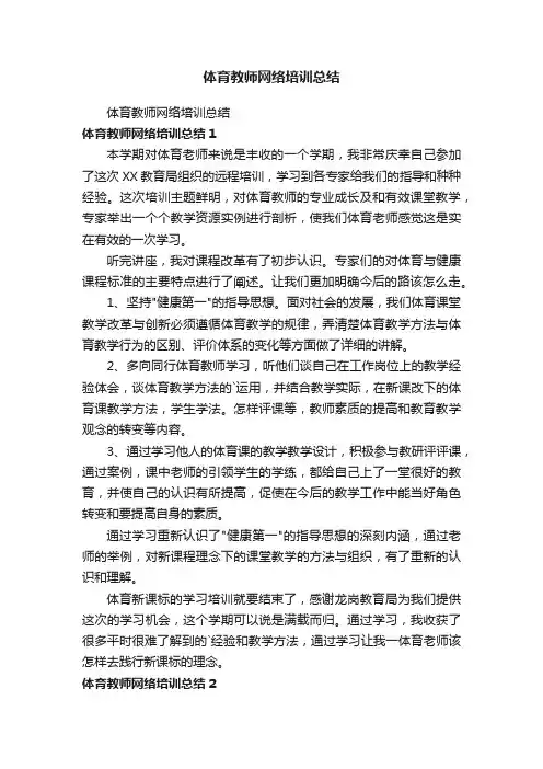 体育教师网络培训总结