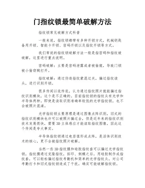 门指纹锁最简单破解方法