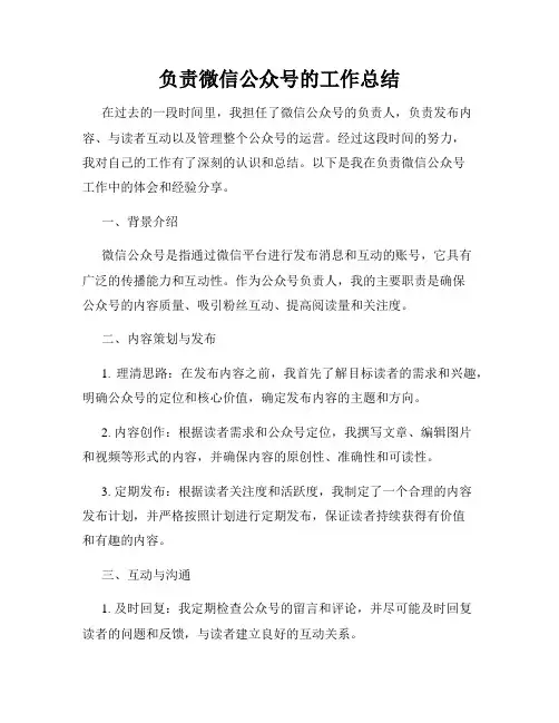 负责微信公众号的工作总结