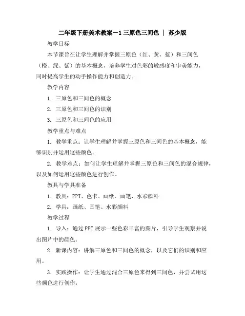 二年级下册美术教案-1三原色三间色｜苏少版