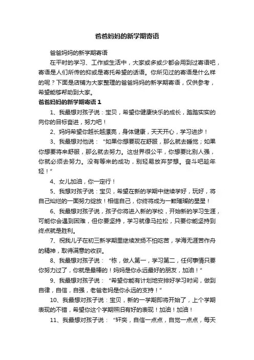 爸爸妈妈的新学期寄语