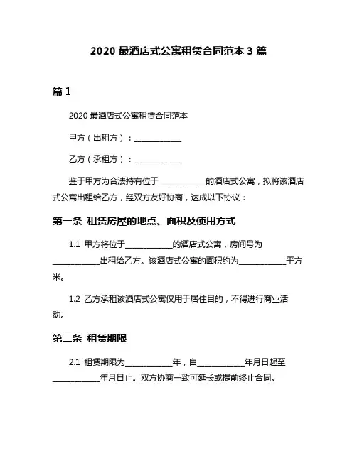 2020最酒店式公寓租赁合同范本3篇