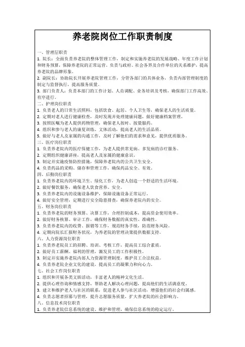 养老院岗位工作职责制度