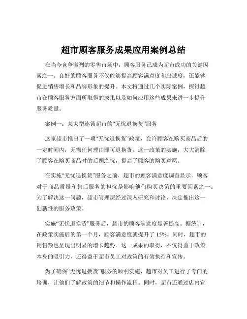 超市顾客服务成果应用案例总结