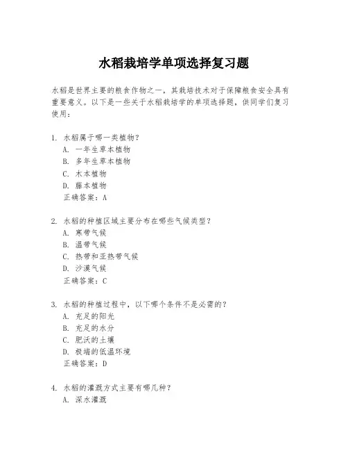 水稻栽培学单项选择复习题