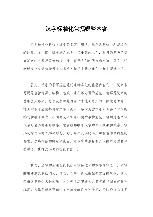 汉字标准化包括哪些内容
