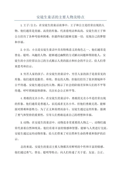 安徒生童话的主要人物及特点