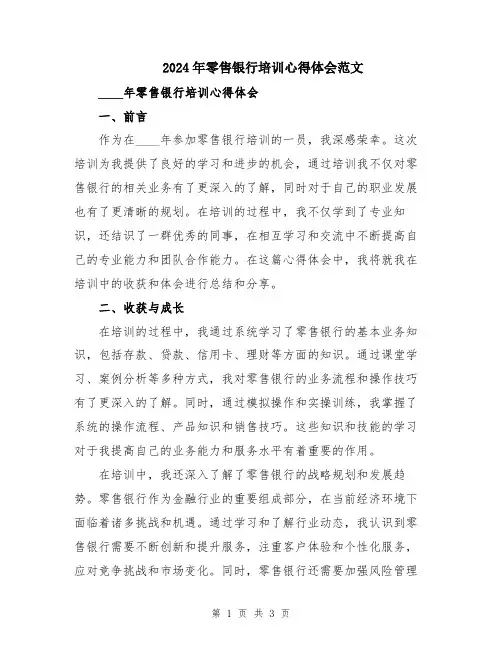 2024年零售银行培训心得体会范文