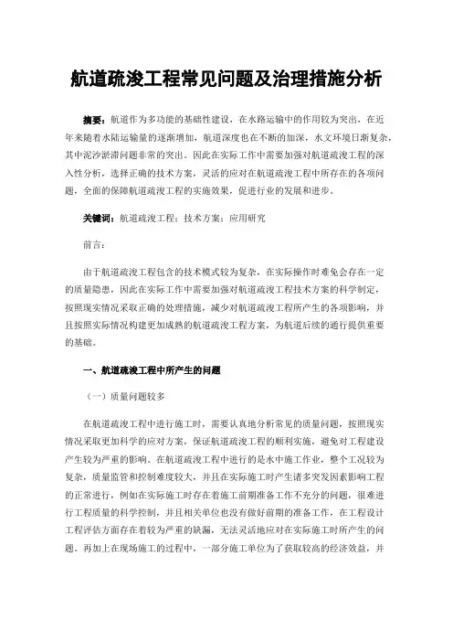 航道疏浚工程常见问题及治理措施分析