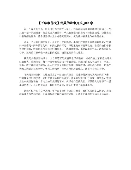 【五年级作文】优美的诗意开头_800字