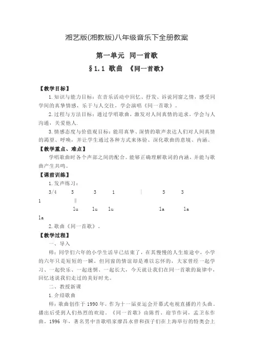 湘艺版(湘教版)八年级音乐下全册教案