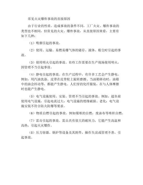 常见的火灾爆炸事故的直接原因