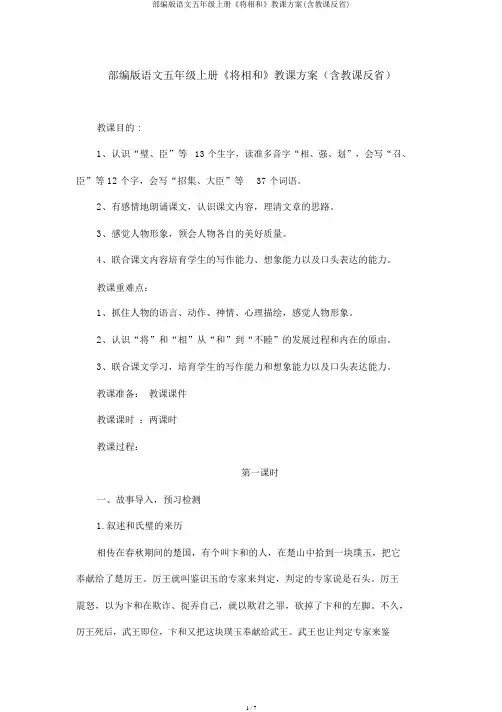 部编版语文五年级上册《将相和》教学设计(含教学反思)