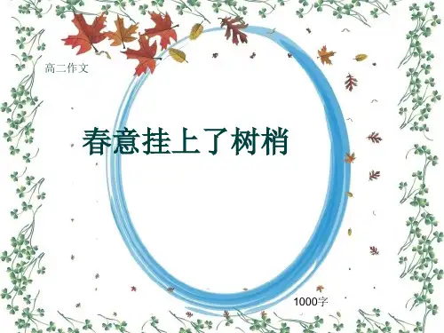 高二作文《春意挂上了树梢》1000字(共12页PPT)