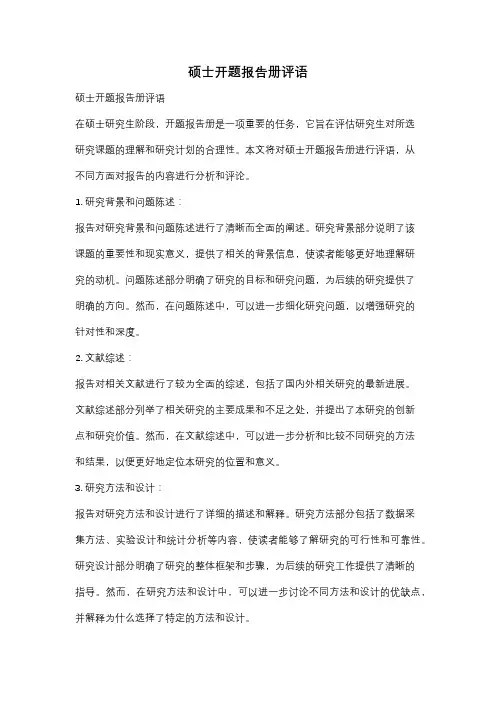 硕士开题报告册评语