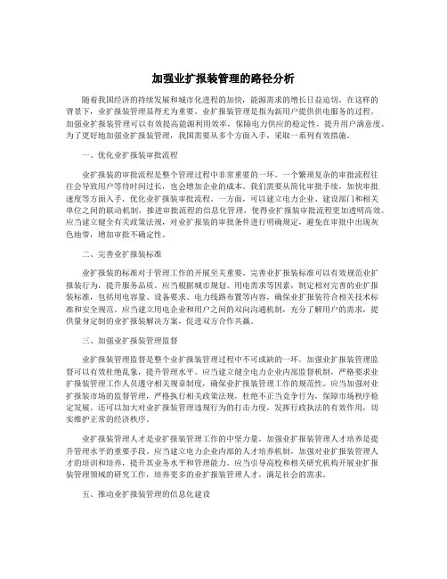 加强业扩报装管理的路径分析