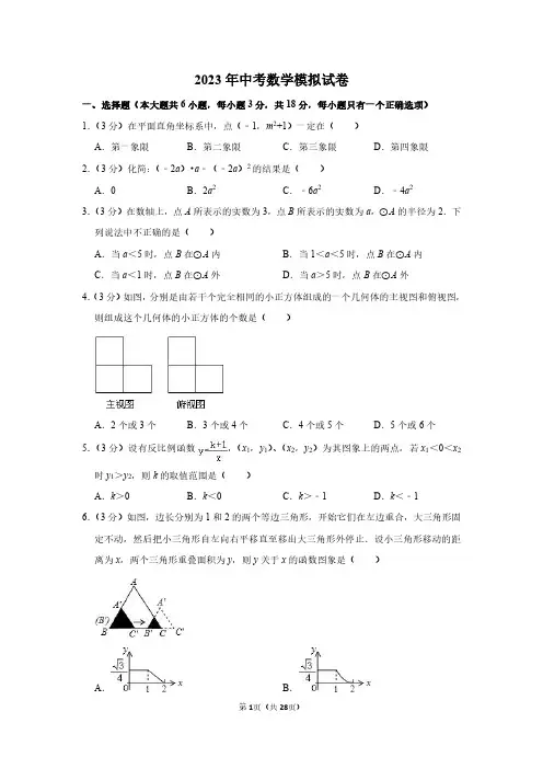 2023年中考数学模拟考试试题含答案解析
