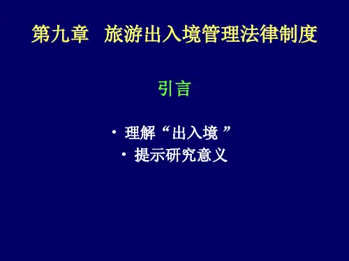 11第11章旅游出入境管理法律制度1