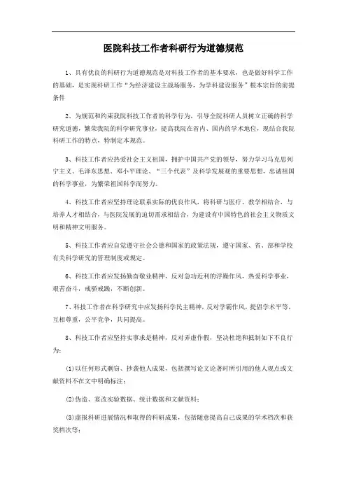 医院科技工作者科研行为道德规范