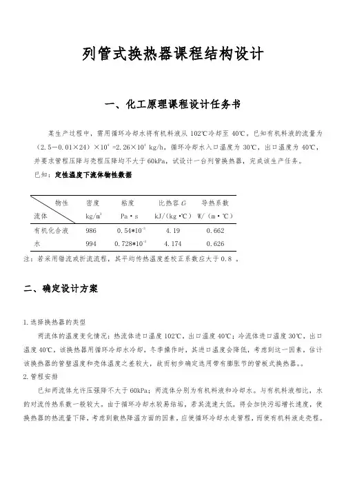 列管式换热器课程结构设计