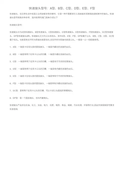 快速接头型号：A型、B型、C型、D型、E型、F型