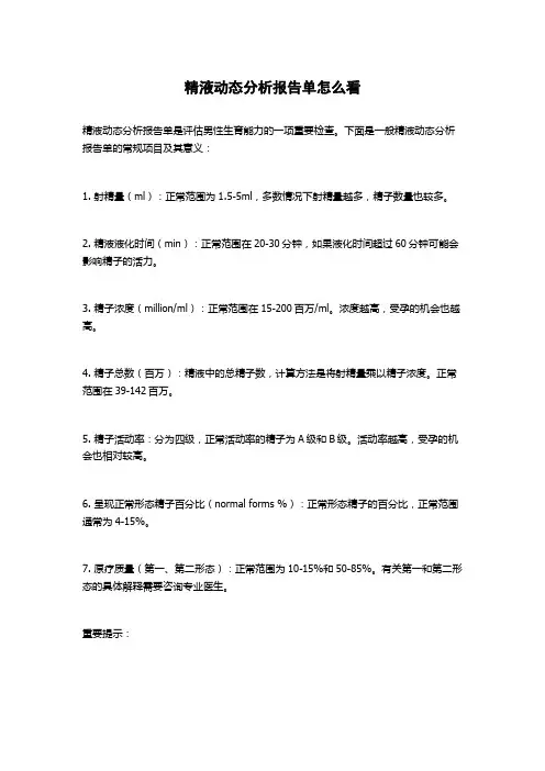 精液动态分析报告单怎么看