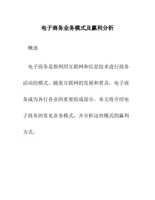 电子商务业务模式及赢利分析