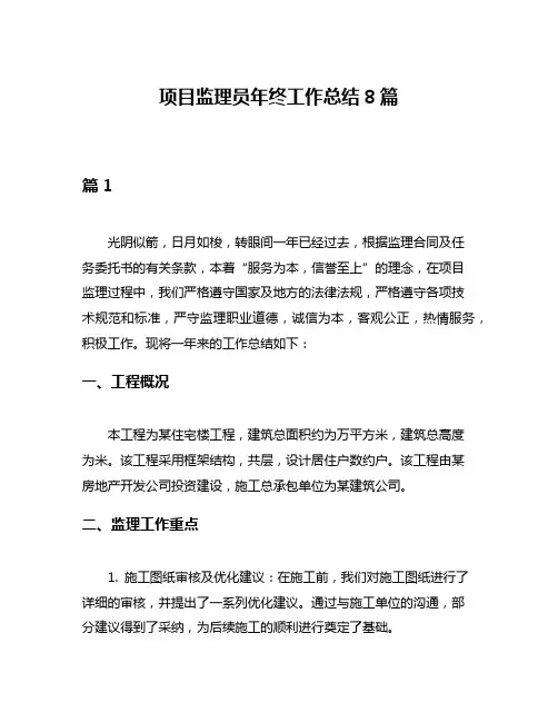 项目监理员年终工作总结8篇