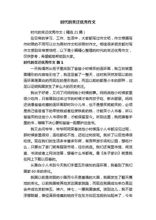 时代的变迁优秀作文