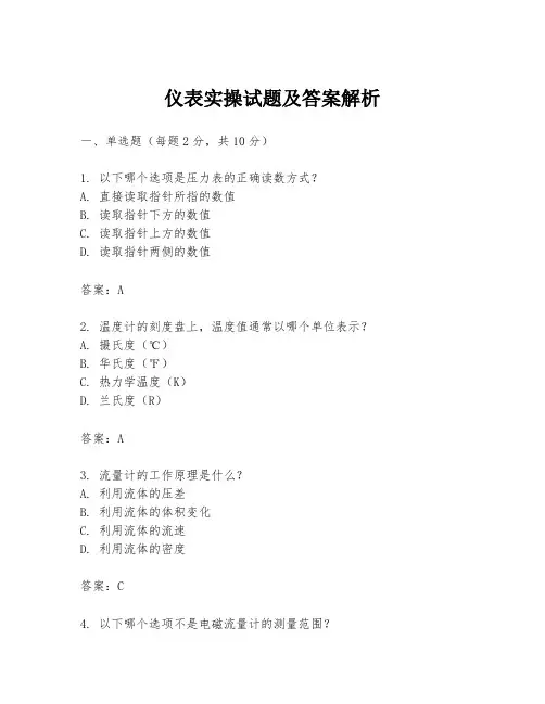 仪表实操试题及答案解析