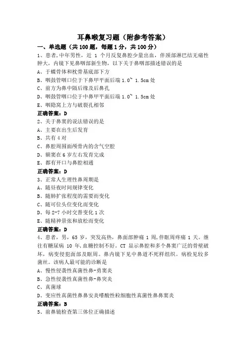 耳鼻喉复习题(附参考答案)