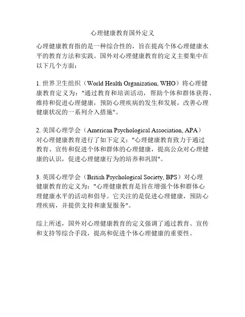 心理健康教育国外定义