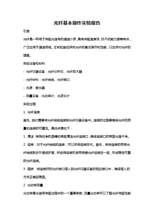 光纤基本操作实验报告