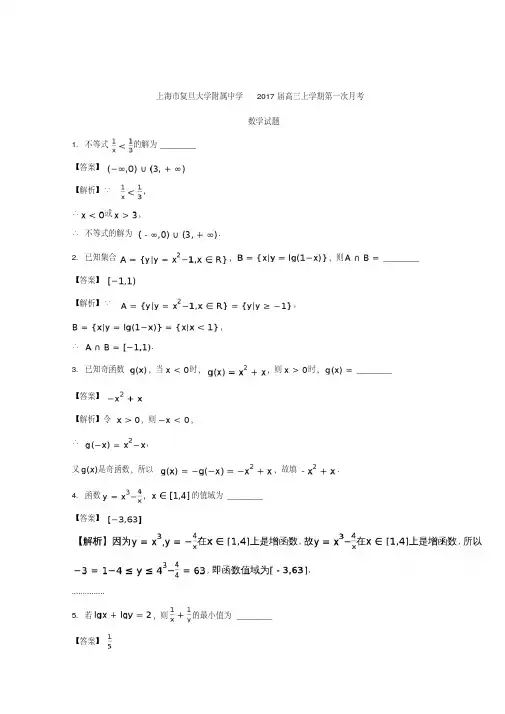 上海市复旦大学附属中学2017届高三上学期第一次月考数学试题+Word版含解析