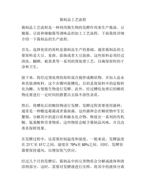 酱制品工艺流程