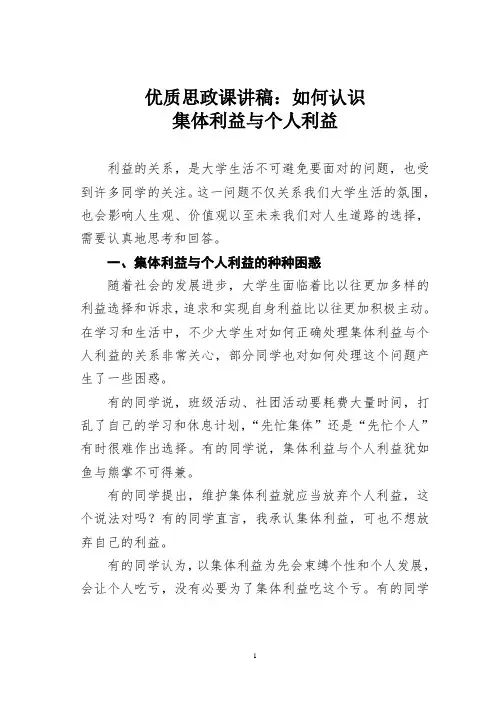 优质思政课讲稿：如何认识集体利益与个人利益