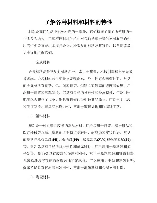 了解各种材料和材料的特性