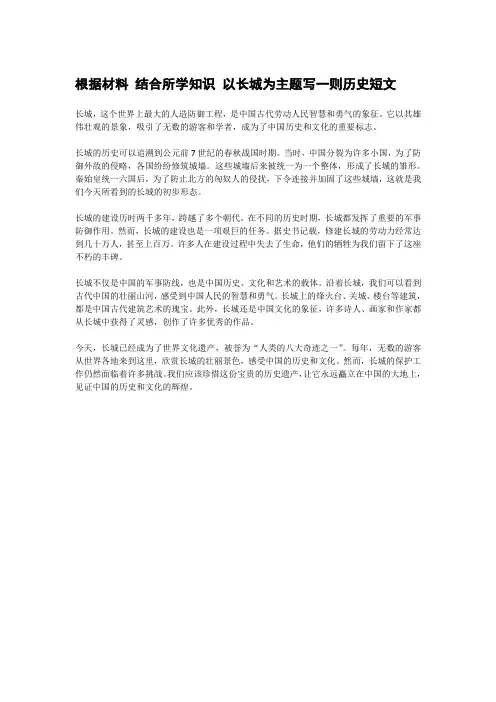 根据材料 结合所学知识 以长城为主题写一则历史短文