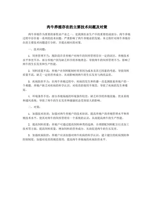 肉牛养殖存在的主要技术问题及对策