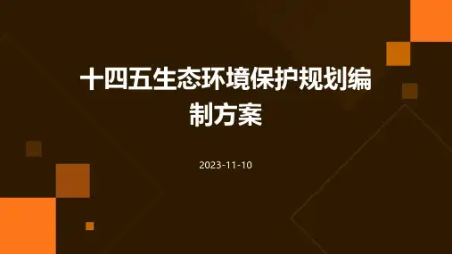 十四五生态环境保护规划编制方案